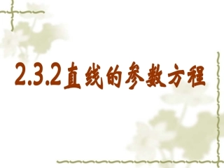 直线的参数方程改