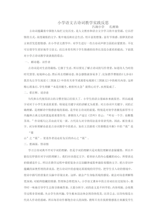 小学语文古诗词教学实践反思