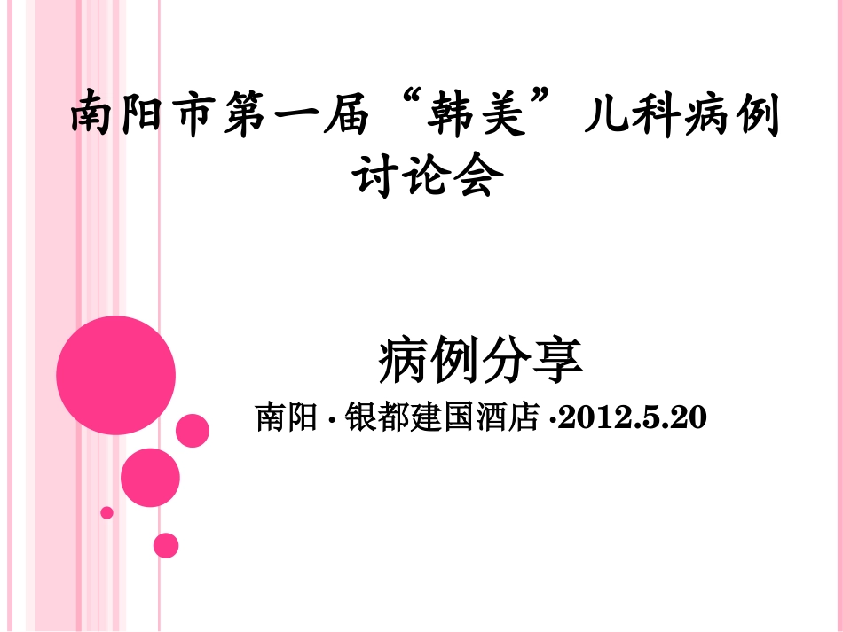 手足口病例讨论_第1页