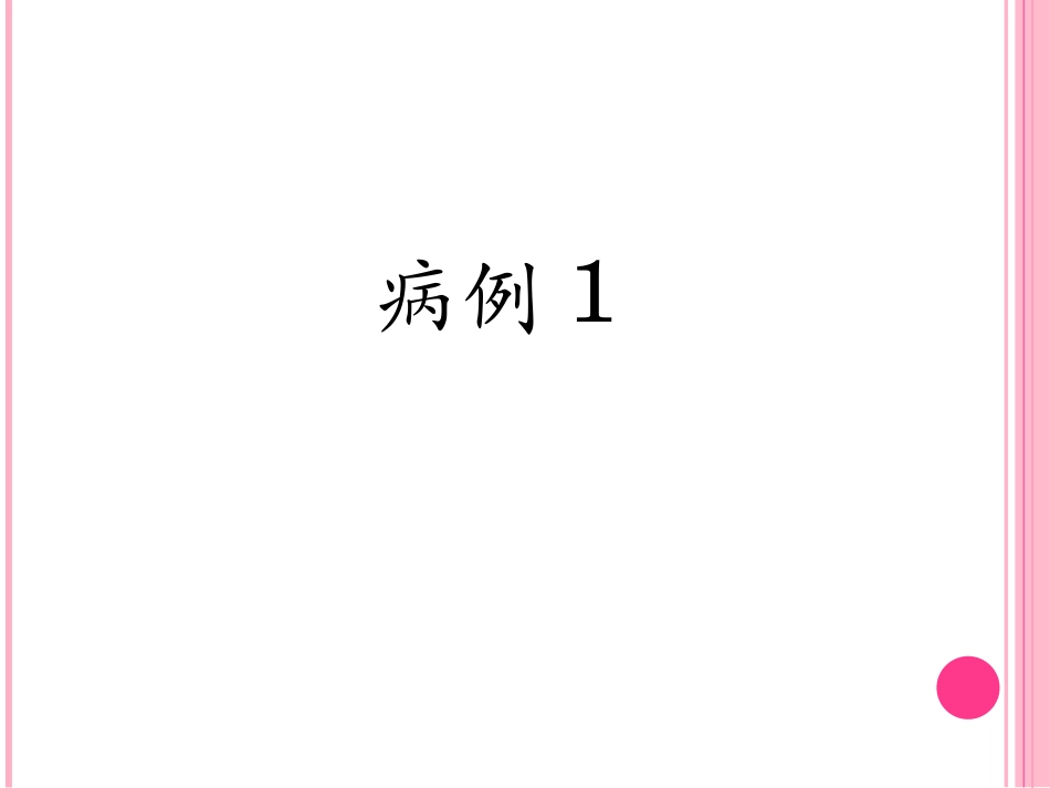 手足口病例讨论_第2页