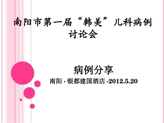 手足口病例讨论