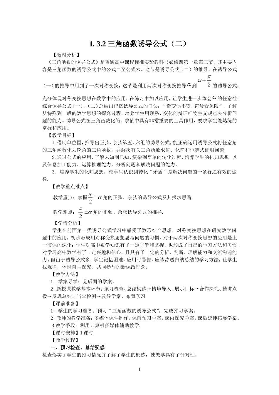 三角函数诱导公式二教学案_第1页