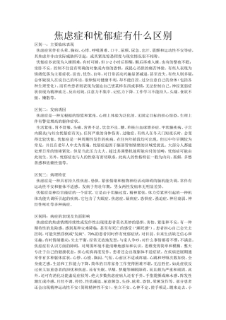 焦虑症和忧郁症有什么区别