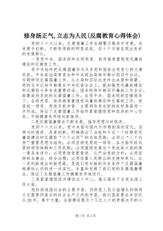 修身扬正气,立志为人民(反腐教育心得体会) 
