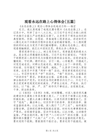 观看永远在路上心得体会[五篇] 