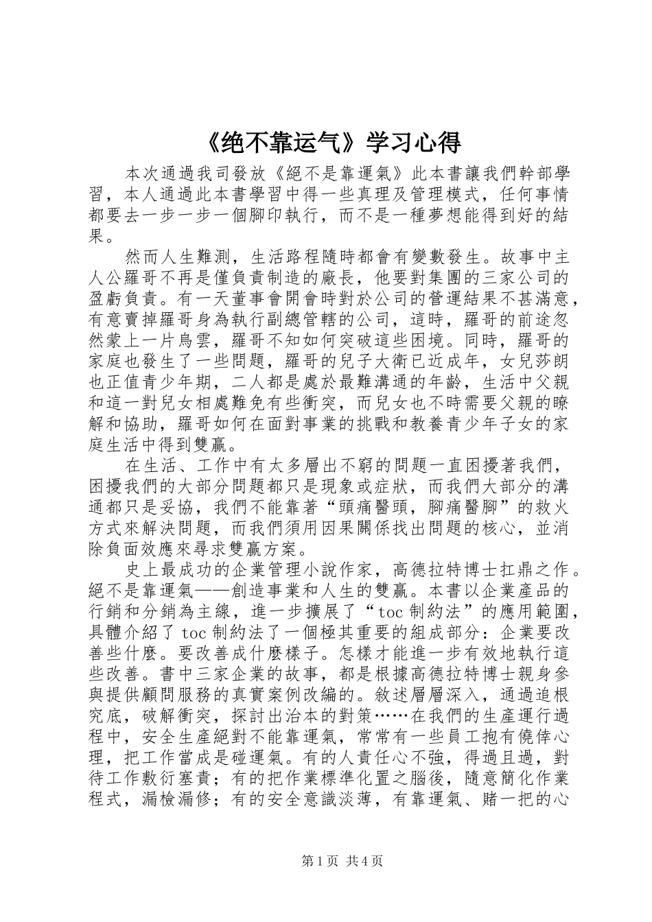 《绝不靠运气》学习心得 _第1页