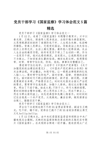 党员干部学习《国家监察》学习体会范文5篇精选