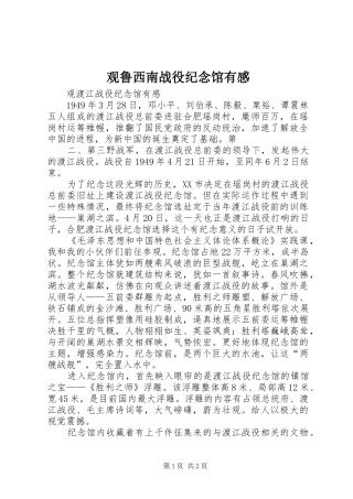观鲁西南战役纪念馆有感 