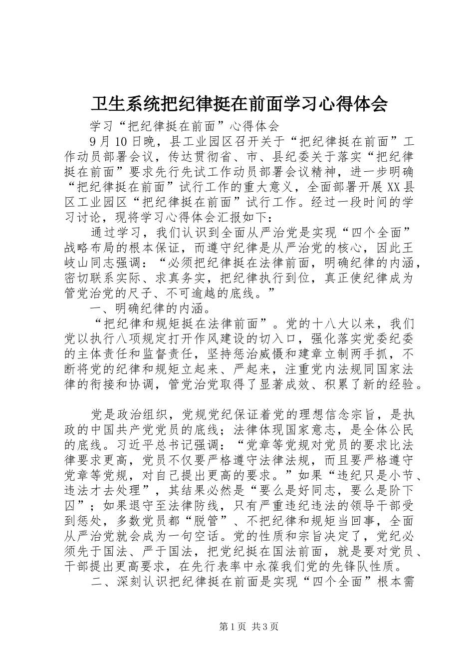 卫生系统把纪律挺在前面学习心得体会 _第1页