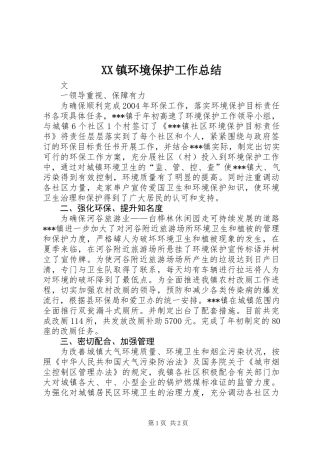 XX镇环境保护工作总结