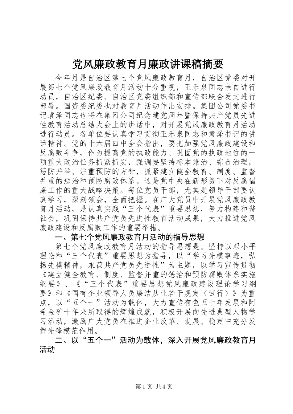 党风廉政教育月廉政讲课稿摘要_第1页