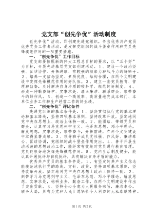 党支部“创先争优”活动制度