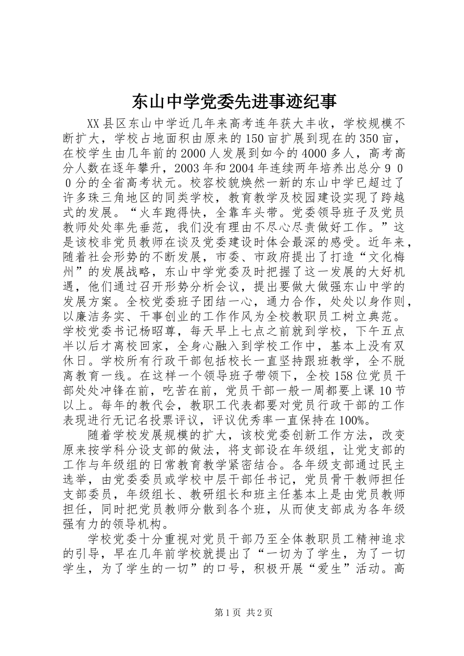 东山中学党委先进事迹纪事_第1页