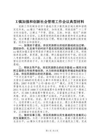 X镇加强和创新社会管理工作会议典型材料