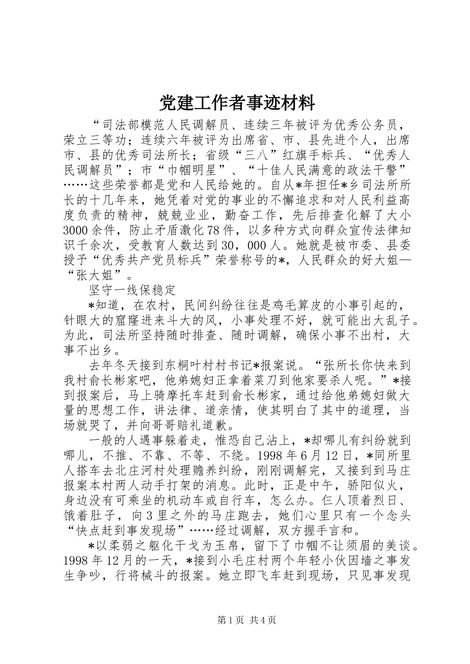 党建工作者事迹材料_第1页