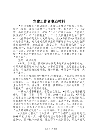 党建工作者事迹材料