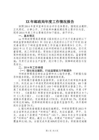 XX年邮政局年度工作情况报告