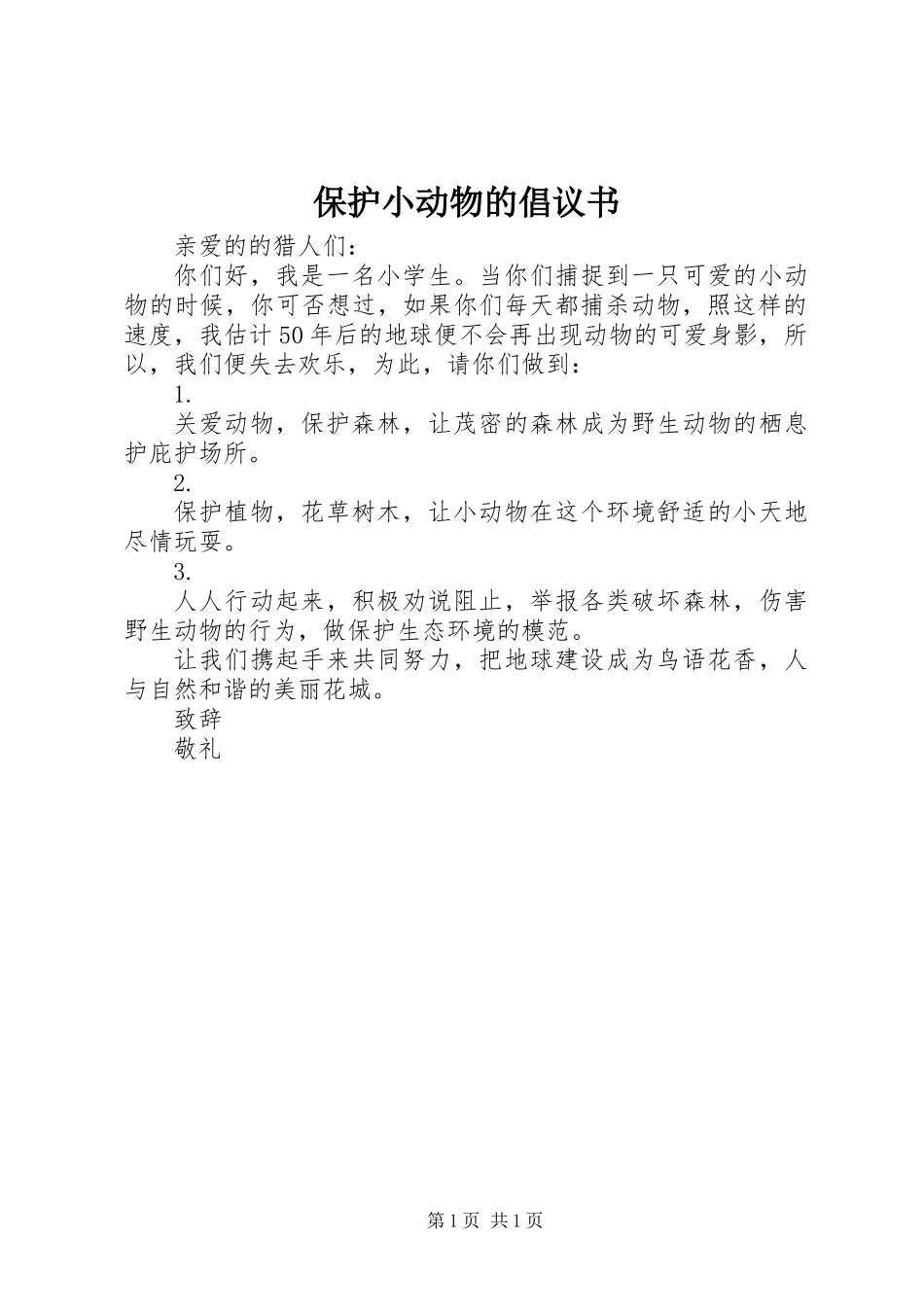 保护小动物的倡议书 (3)_第1页