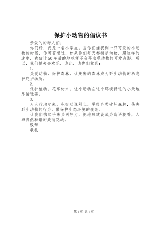 保护小动物的倡议书 (3)