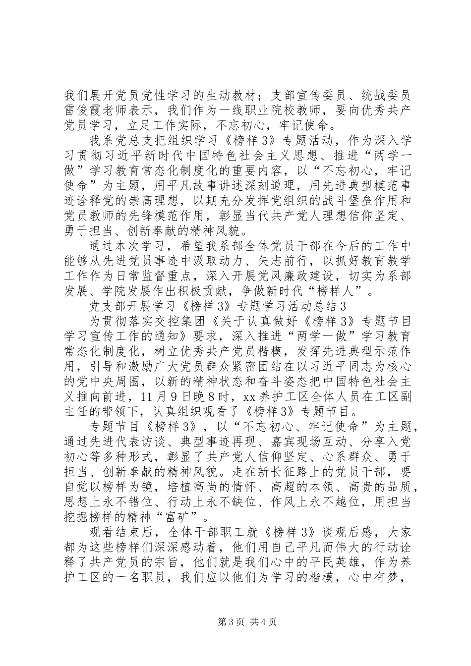 党支部开展学习《榜样3》专题学习活动总结_第3页