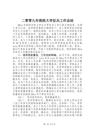 二零零九年我院大学征兵工作总结
