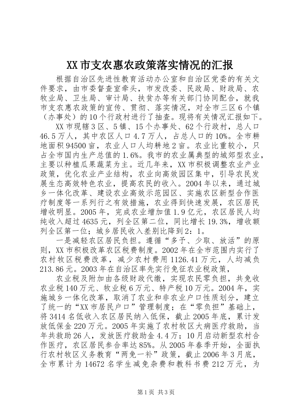 XX市支农惠农政策落实情况的汇报_第1页
