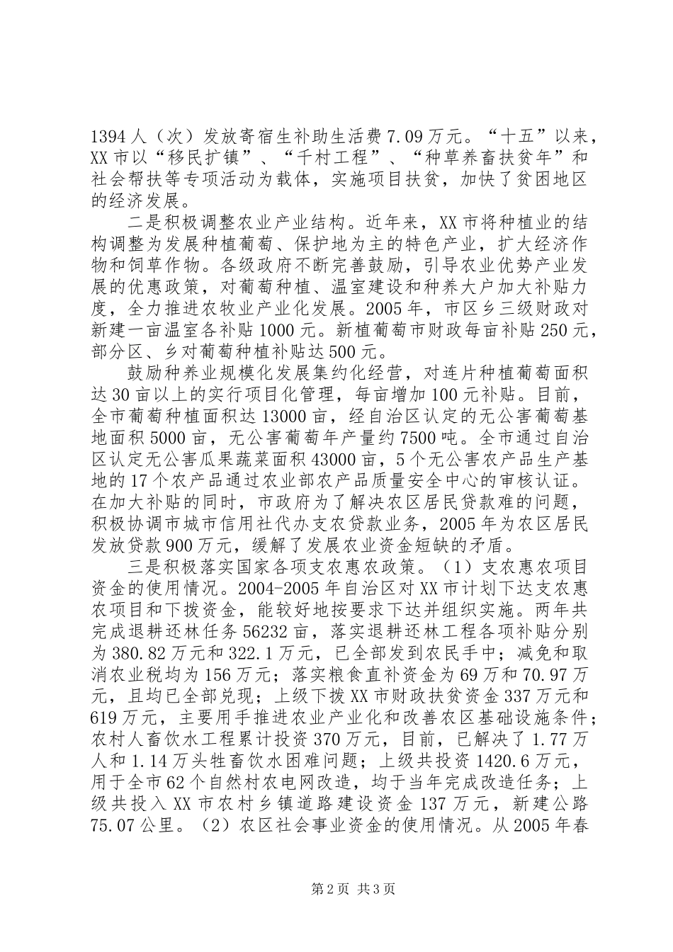 XX市支农惠农政策落实情况的汇报_第2页