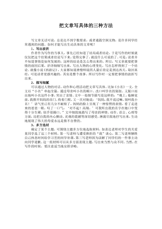 把文章写具体的三种方法