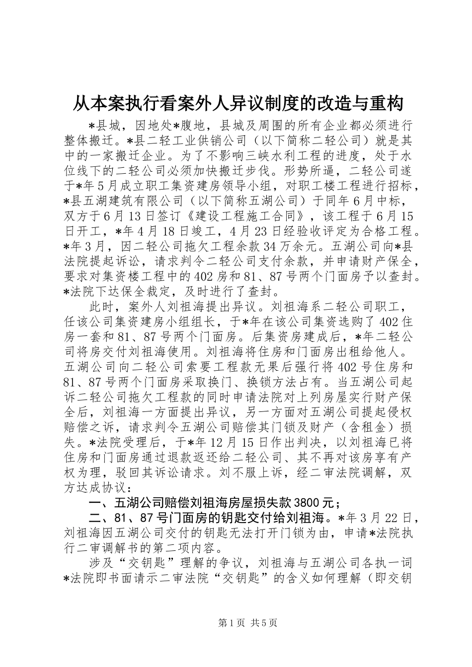 从本案执行看案外人异议制度的改造与重构_第1页