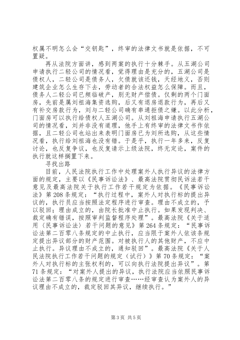 从本案执行看案外人异议制度的改造与重构_第3页
