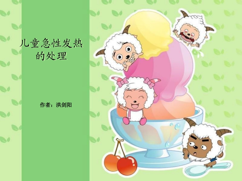儿童急性发热的处理_第1页