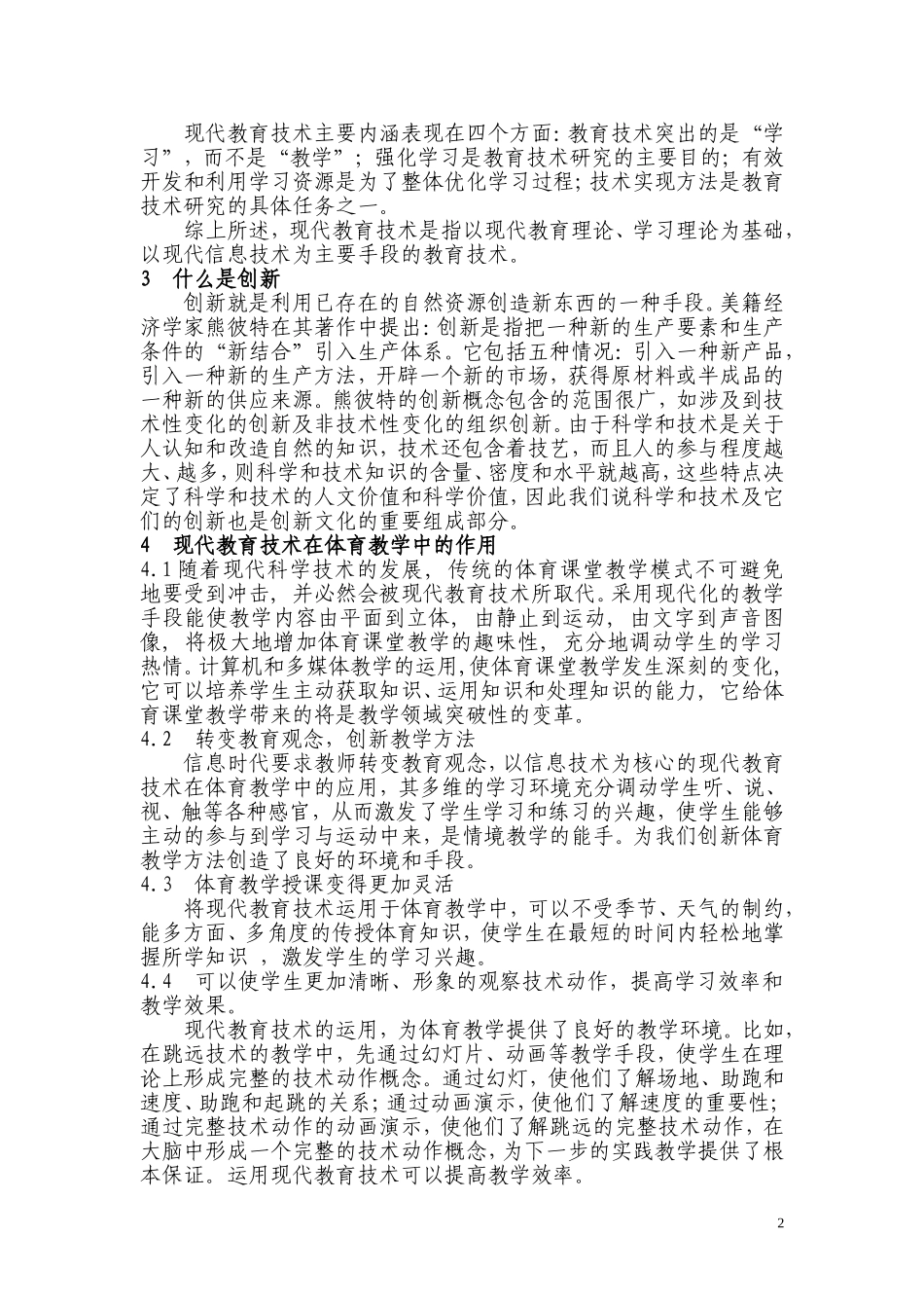 浅谈在现代教育技术下体育教学的创新（湘南学院附属小学唐咸于）_第2页