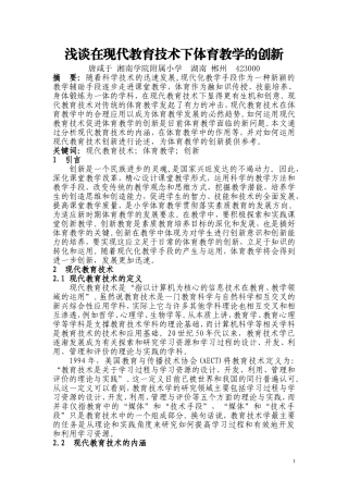 浅谈在现代教育技术下体育教学的创新（湘南学院附属小学唐咸于）