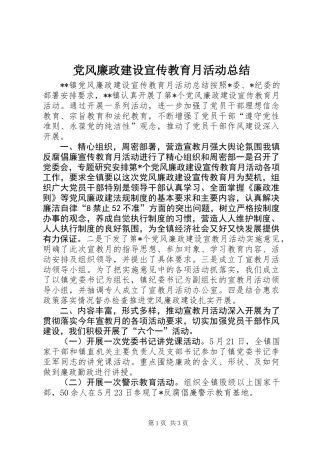 党风廉政建设宣传教育月活动总结