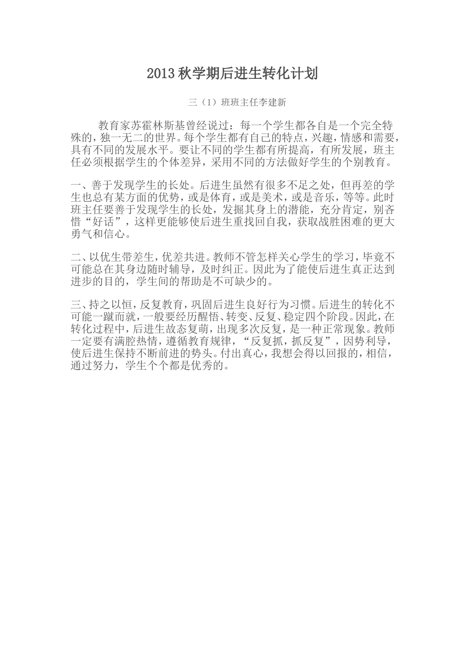 2013秋学期后进生转化计划_第1页