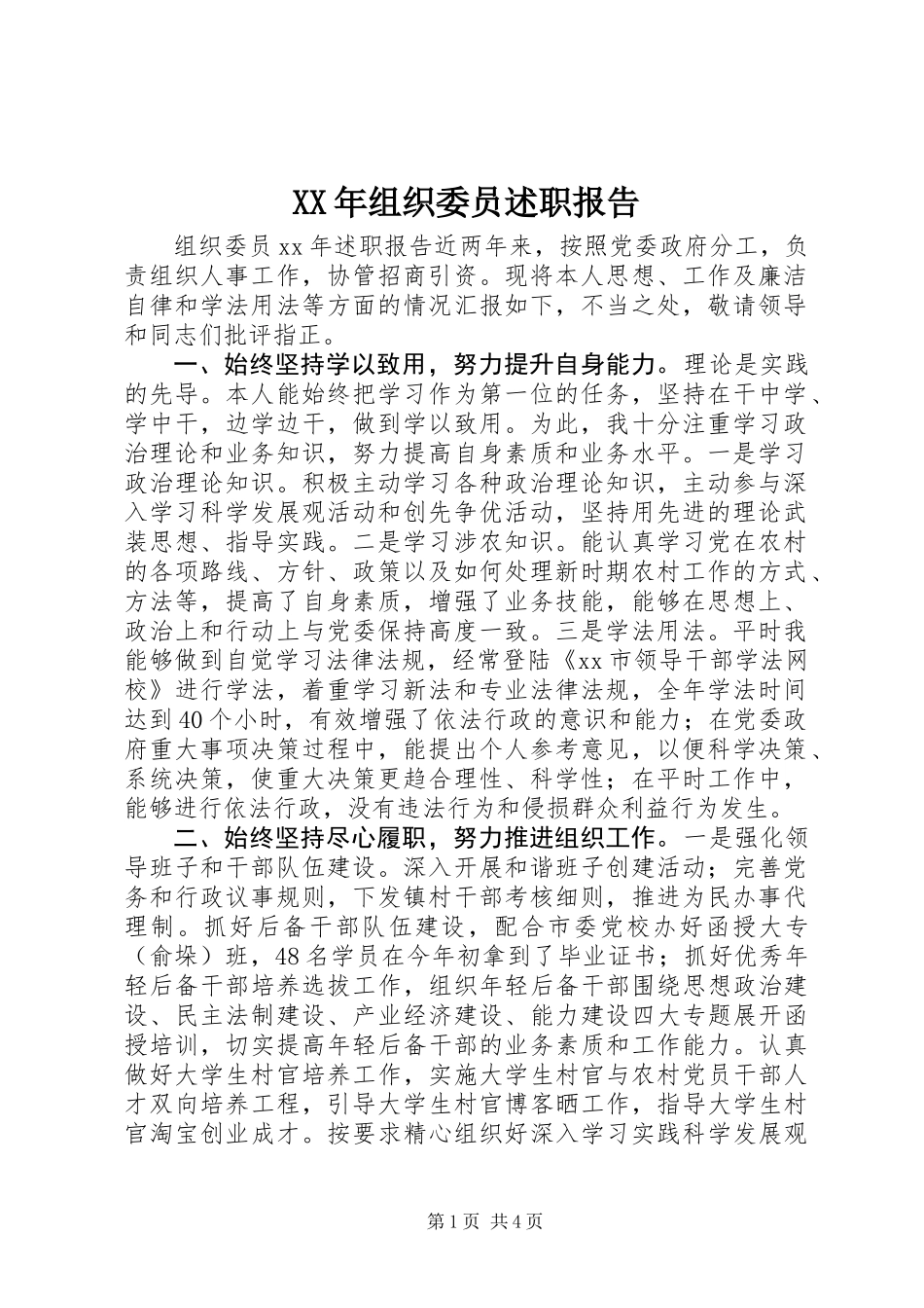 XX年组织委员述职报告_第1页