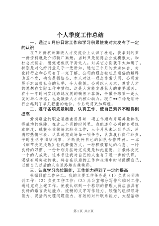 个人季度工作总结