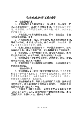 党员电化教育工作制度