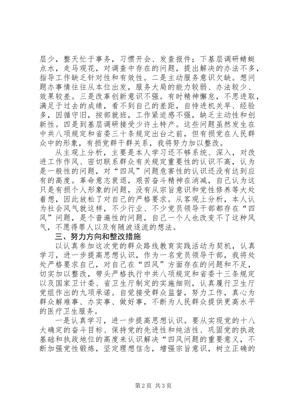 党的群众路线教育实践活动对照检查分析资料_第2页