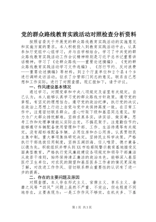 党的群众路线教育实践活动对照检查分析资料