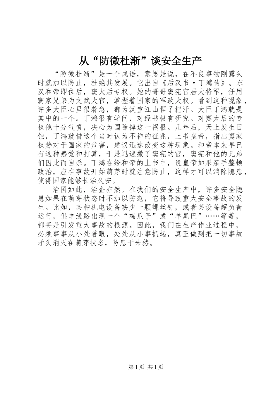 从“防微杜渐”谈安全生产_第1页