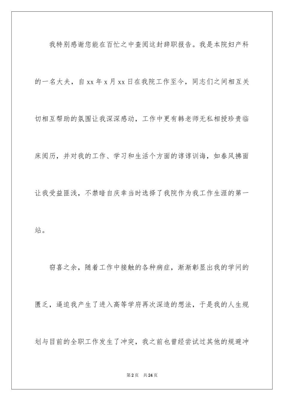 2024妇产科医生辞职信_第2页