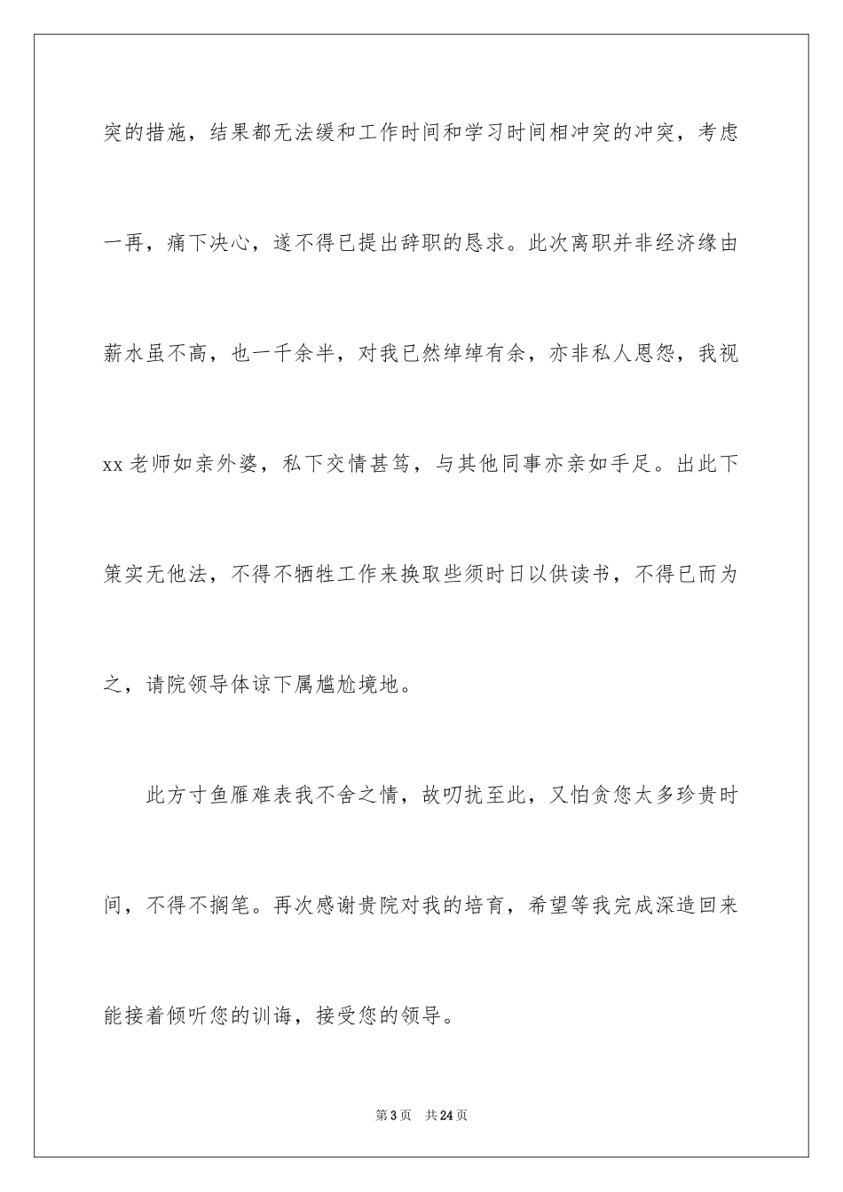 2024妇产科医生辞职信_第3页