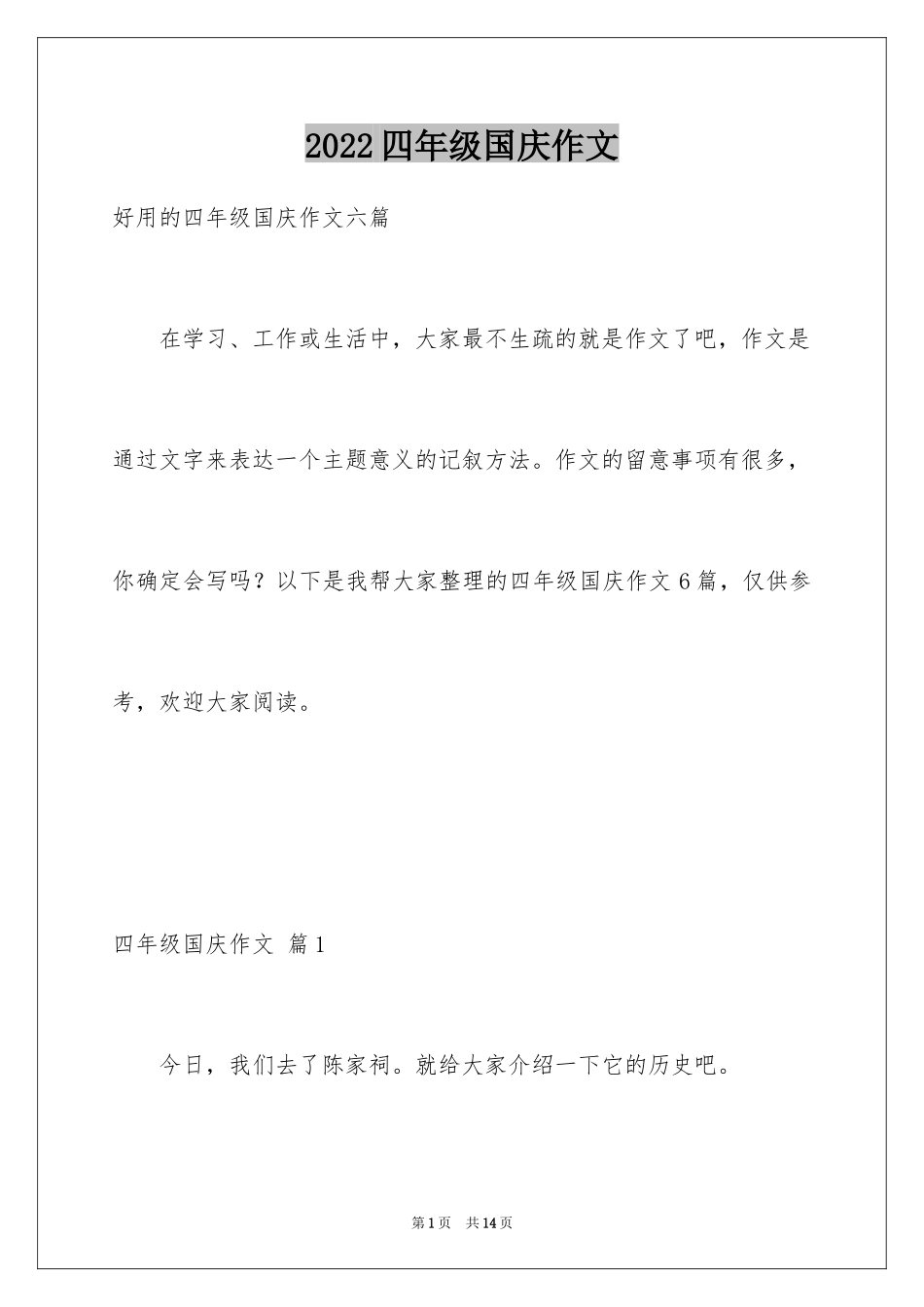 2024四年级国庆作文_7_第1页