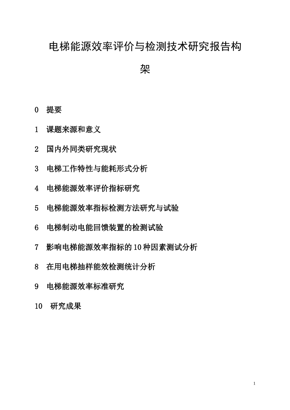 电梯能源效率评价与检测技术研究报告构架_第1页