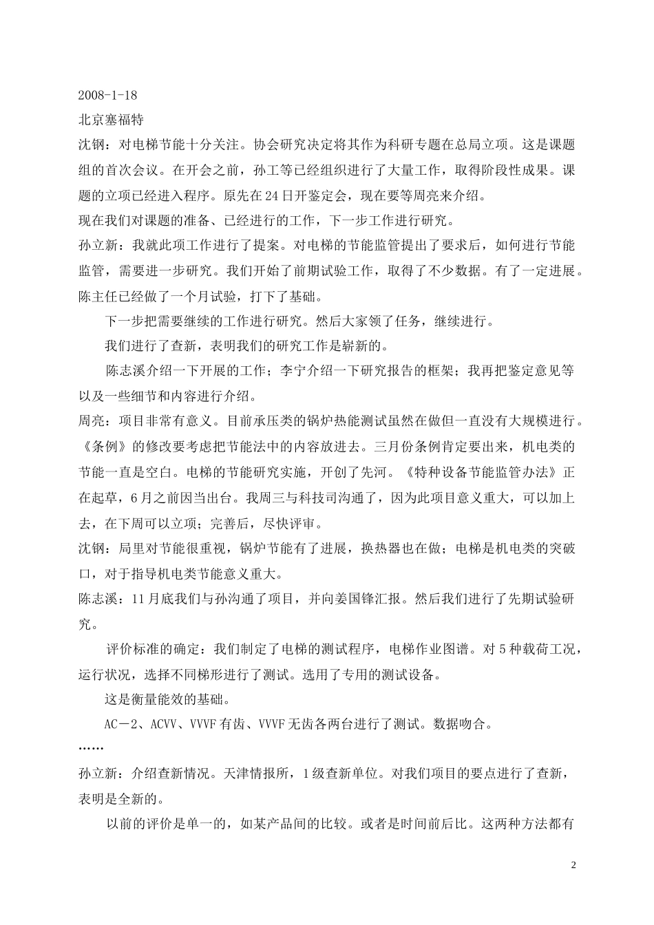 电梯能源效率评价与检测技术研究报告构架_第2页
