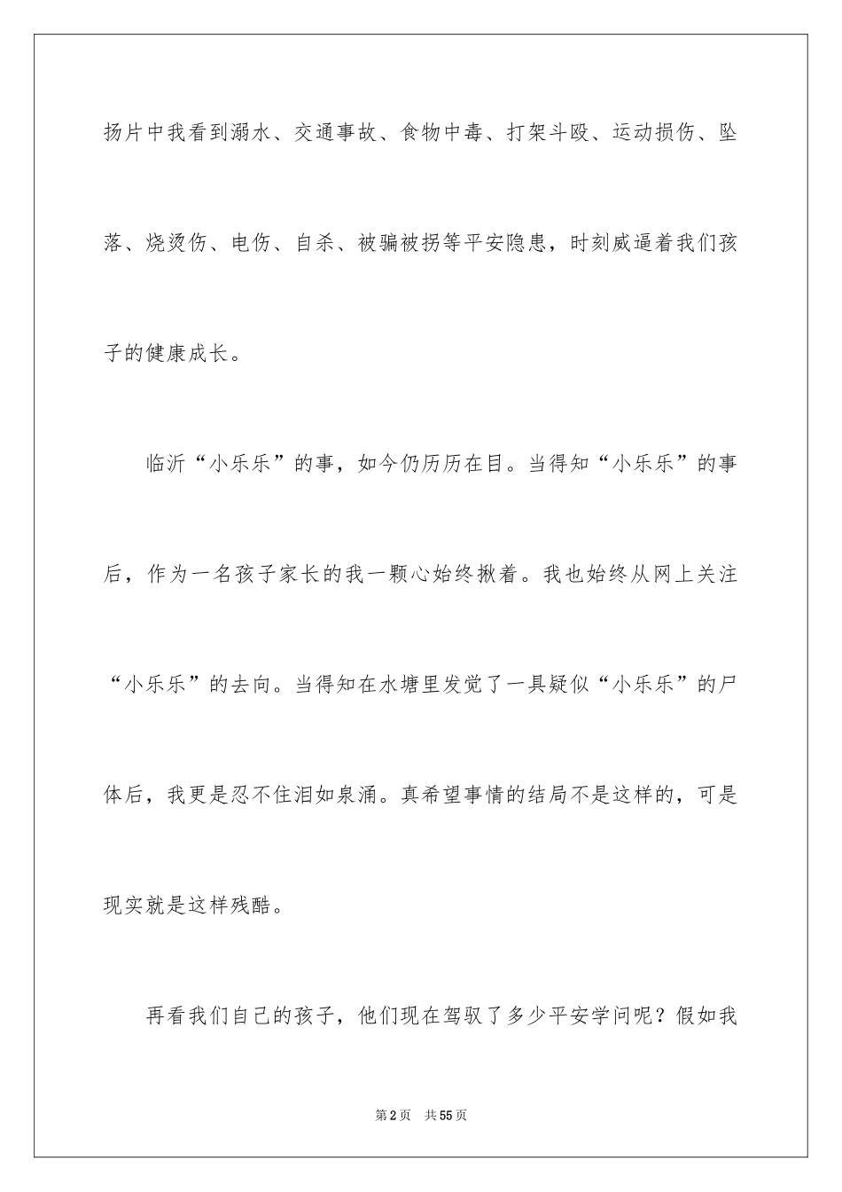 2024中小学生安全观后感_3_第2页