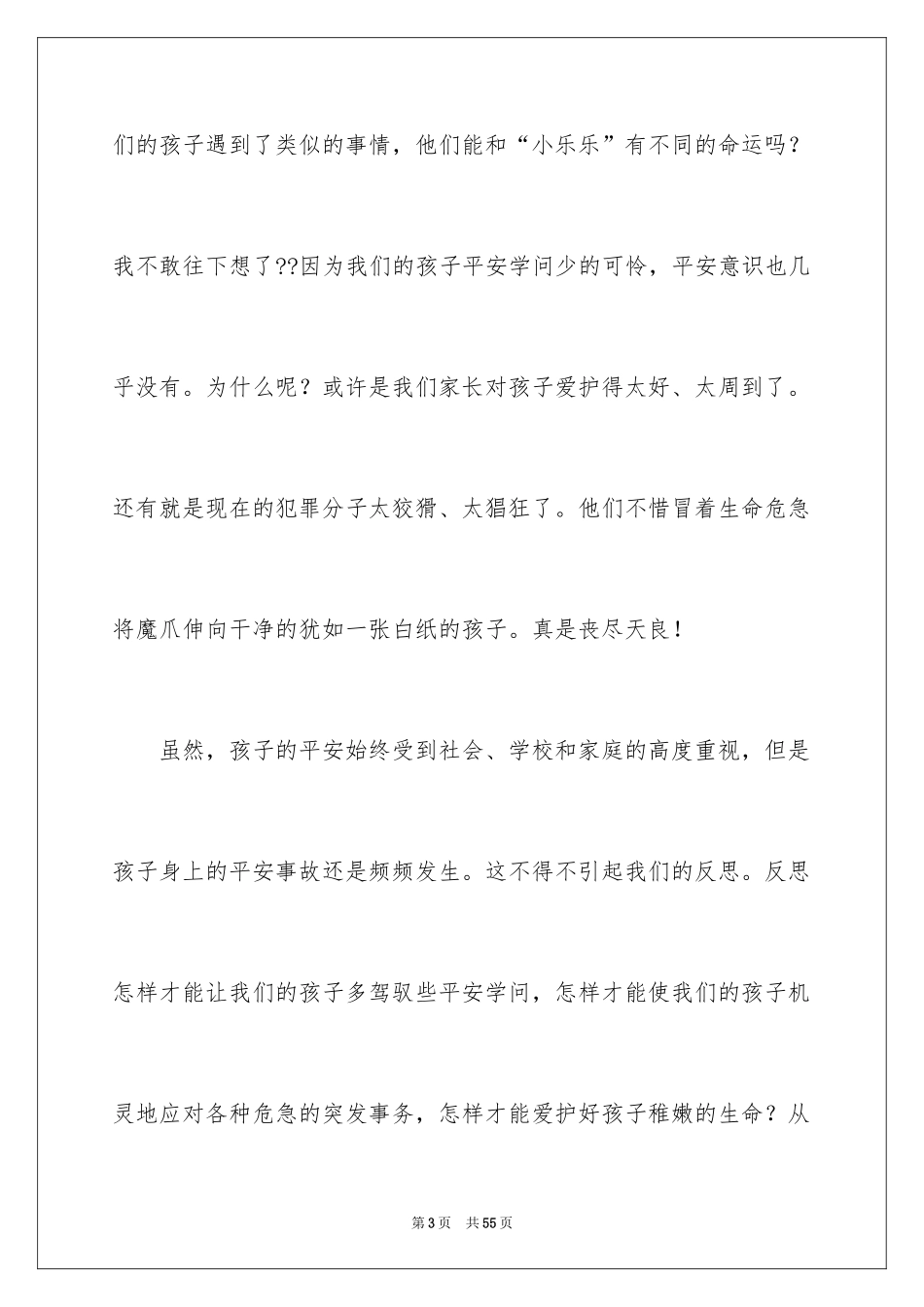 2024中小学生安全观后感_3_第3页