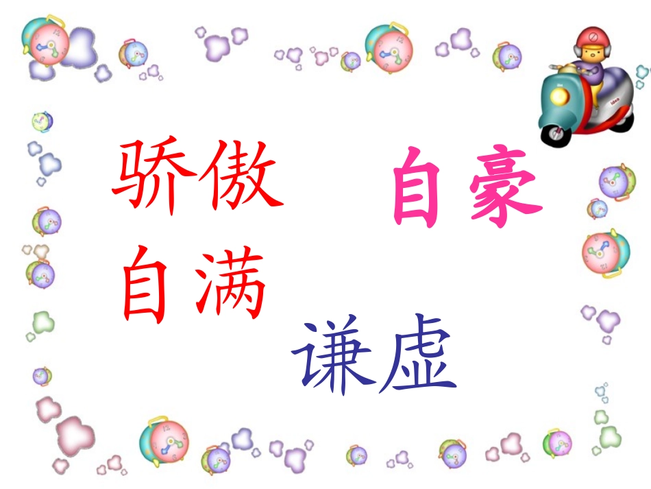 我为你骄傲上课自用_第2页