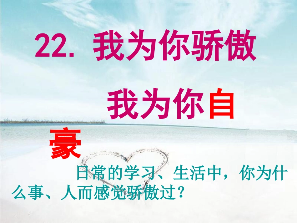 我为你骄傲上课自用_第3页